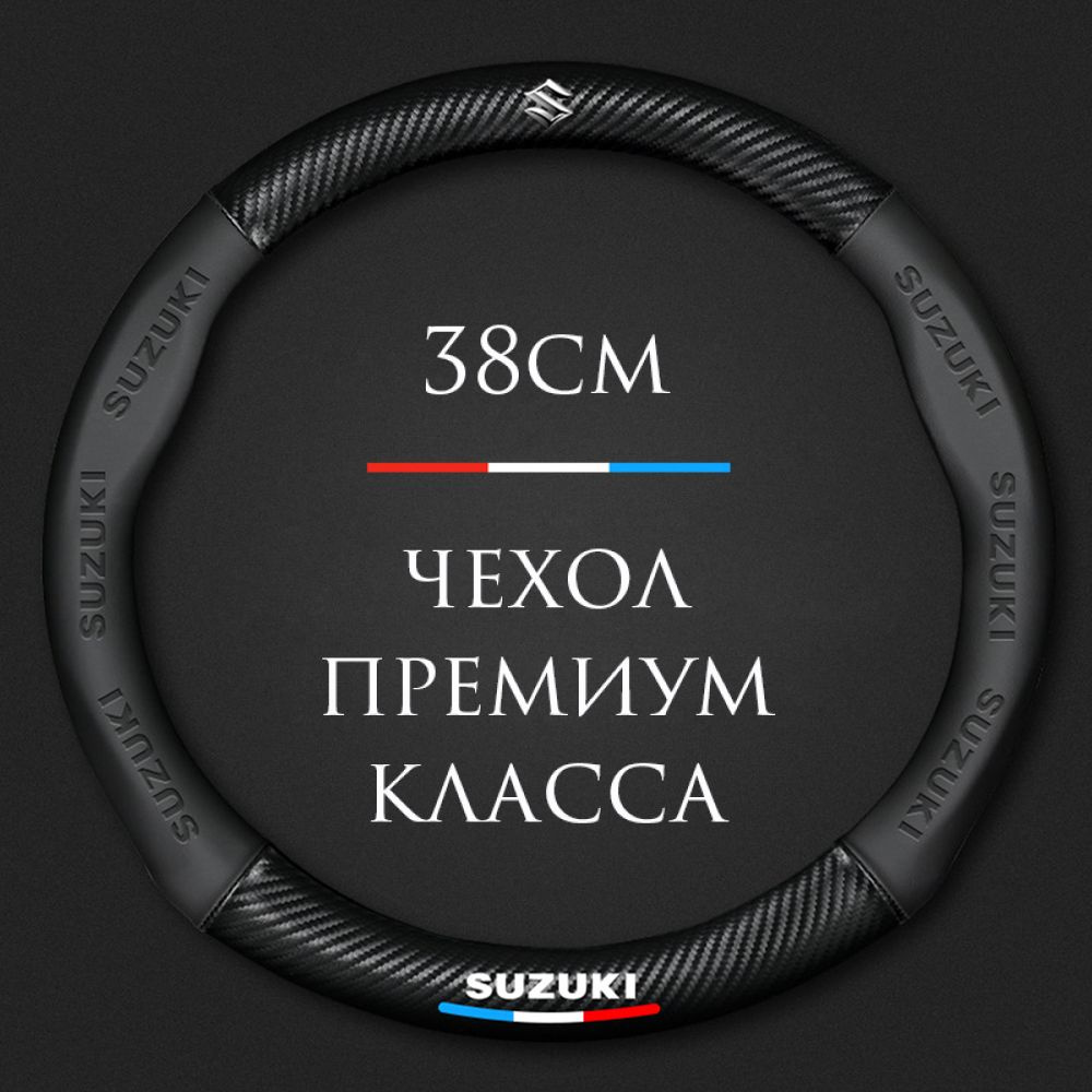 Спортивная оплетка-чехол на руль MyPads для автомобиля Suzuki/ Сузуки Grand  Vitara, SX4, Jimny, Swift, Vitara (круглый - размер М) диаметр 37-38 см -  купить по доступным ценам в интернет-магазине OZON (976313187)