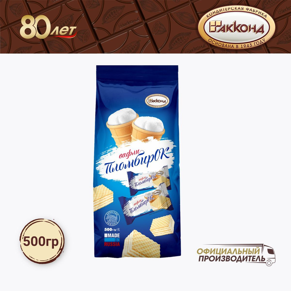 вафли "ПломбирОк" 500 гр. АККОНД - купить с доставкой по выгодным ценам ...