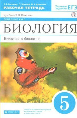 Рабочая тетрадь Дрофа Пасечник В.В. Биология. Введение в биологию. 5 ...