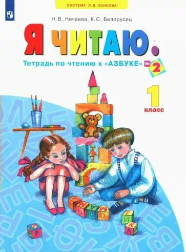 Рабочая тетрадь Просвещение Нечаева Н.В. Я читаю. 1 класс. Тетрадь по чтению к "Азбуке" №2  #1