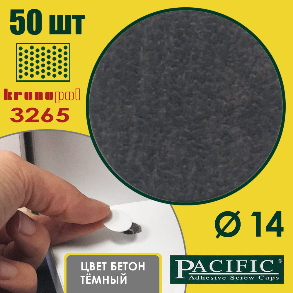 Заглушка декоративная самоклеящаяся для мебели цвет бетон тёмный KP. 3265, D14 мм, упаковка 50 шт  #1