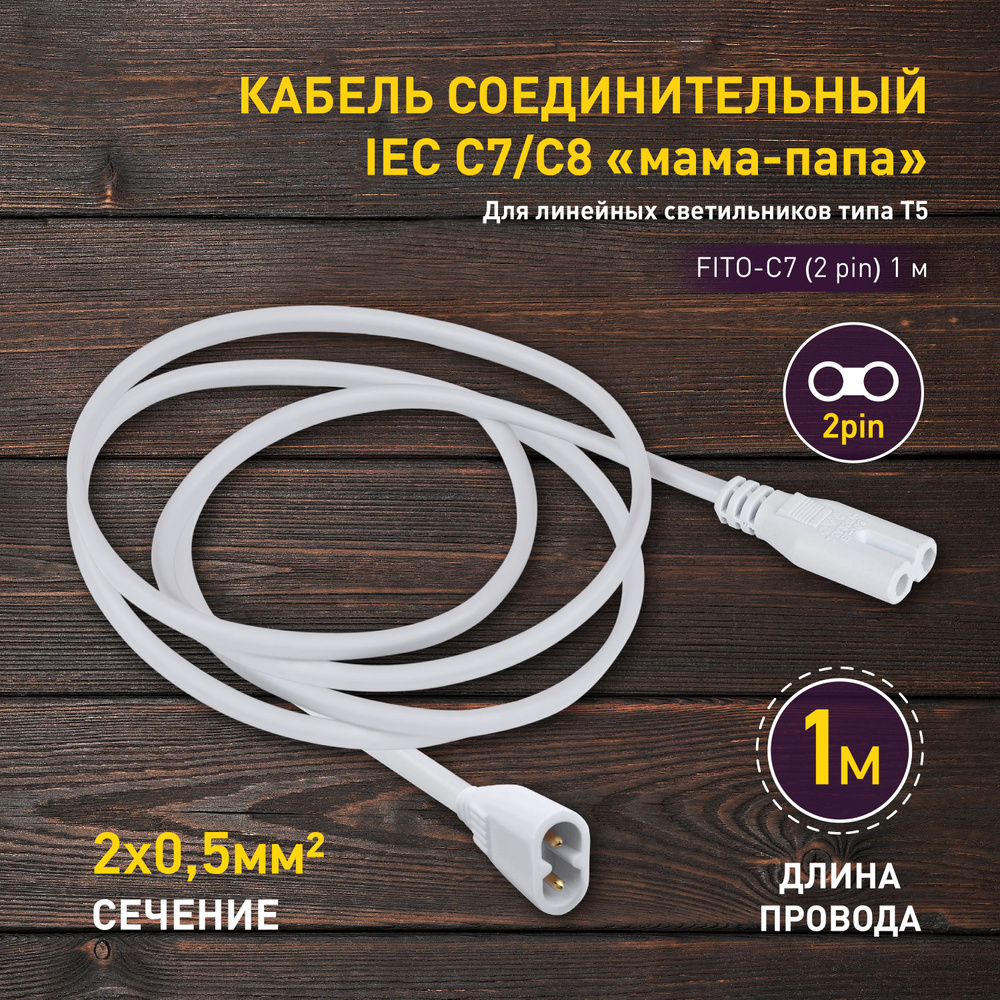 Кабель соединительный для фитолампы ЭРА FITO-C7 (2 pin) 1 м коннекторы ...