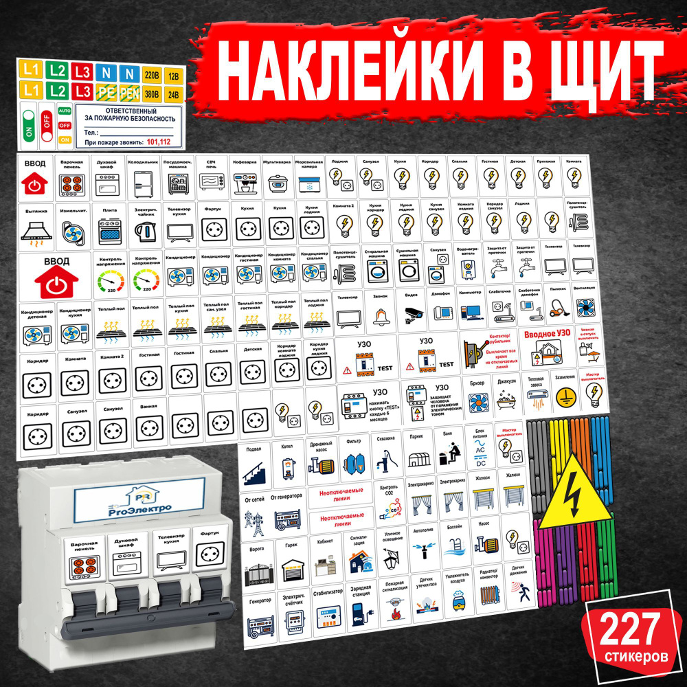 Наклейки на автоматы в электрощит купить по выгодной цене в  интернет-магазине OZON (979346313)