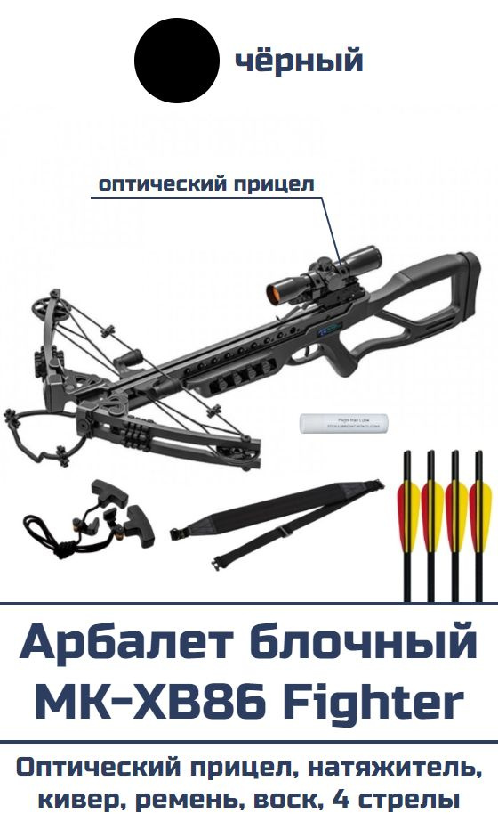 Арбалет блочный MK-XB86 Fighter (черный, в комплектации) - купить с ...