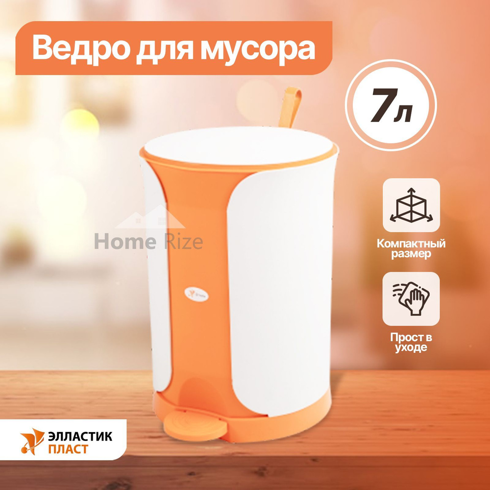 Ведро для мусора ELLASTIK-PLAST Sтилъ 7,0л с педалью оранжевый, мусорное ведро, контейнер для мусора #1