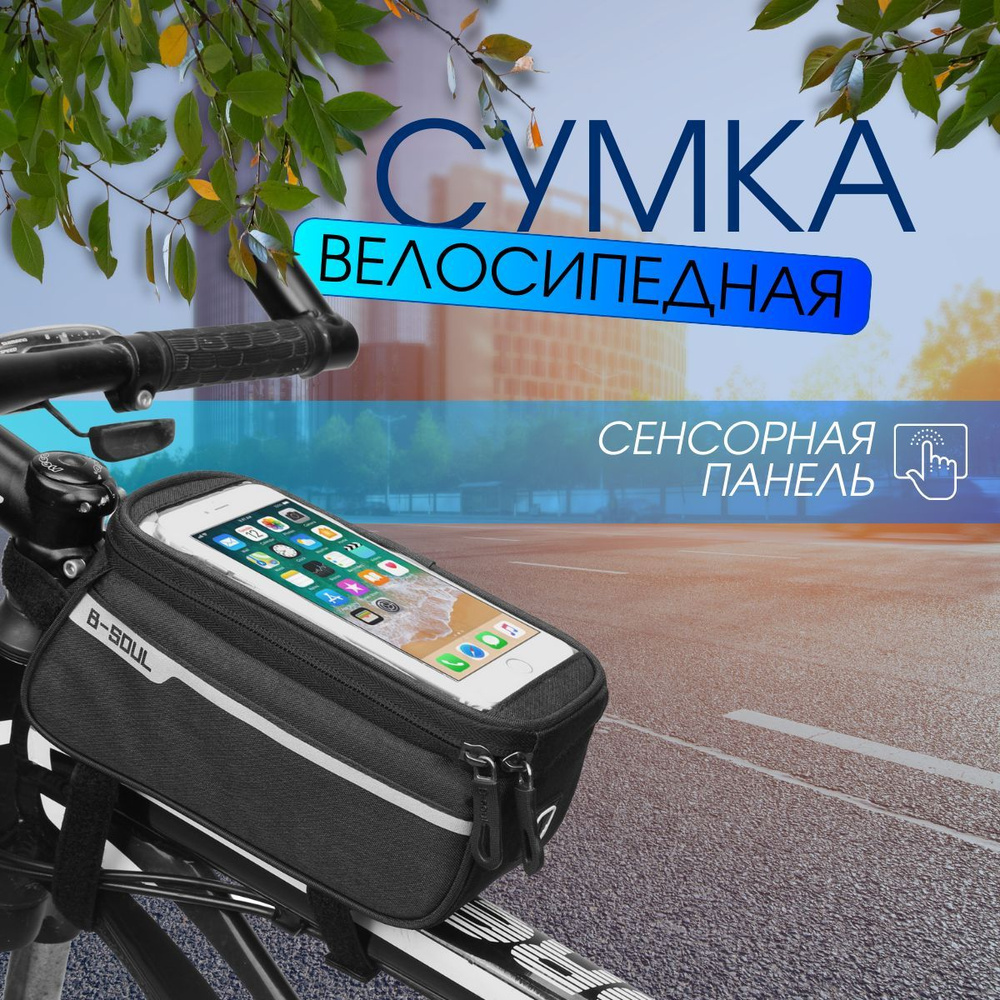 Велосипедная сумка на раму с отделением для смартфона - купить с доставкой  по выгодным ценам в интернет-магазине OZON (980753706)