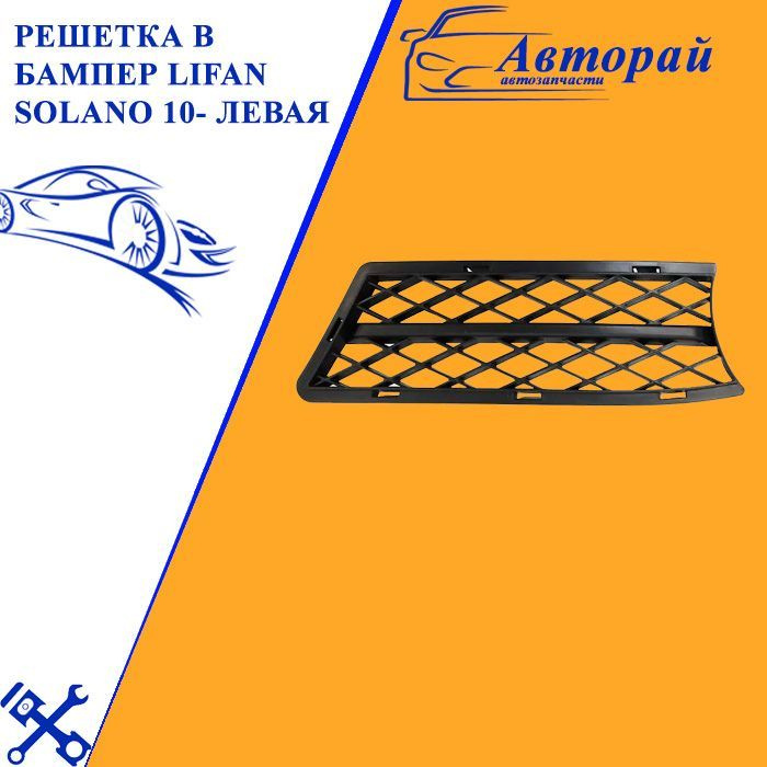 Решетка в бампер LIFAN SOLANO 10- левая - арт. 2023-0535 - купить по ...