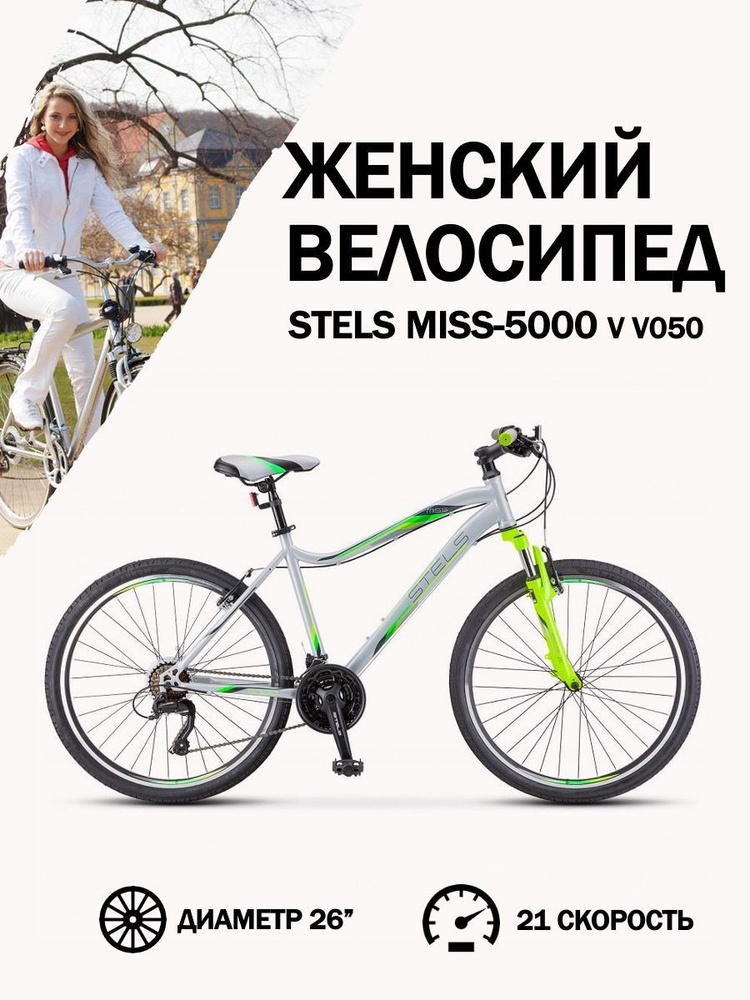 Stels miss 5000 v 26 v050. Велосипед стелс Мисс 6000. Велосипед stels Miss 5000. Стелс Мисс алюминиевая рама дисковые тормоза. Stels Miss 7000 характеристики.