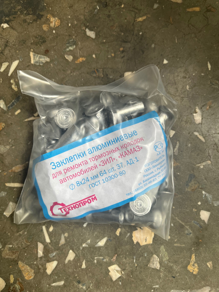 Заклепки алюминиевые 8х24 64шт. для ремонта тормозных колодок КАМАЗ,ЗИЛ ...