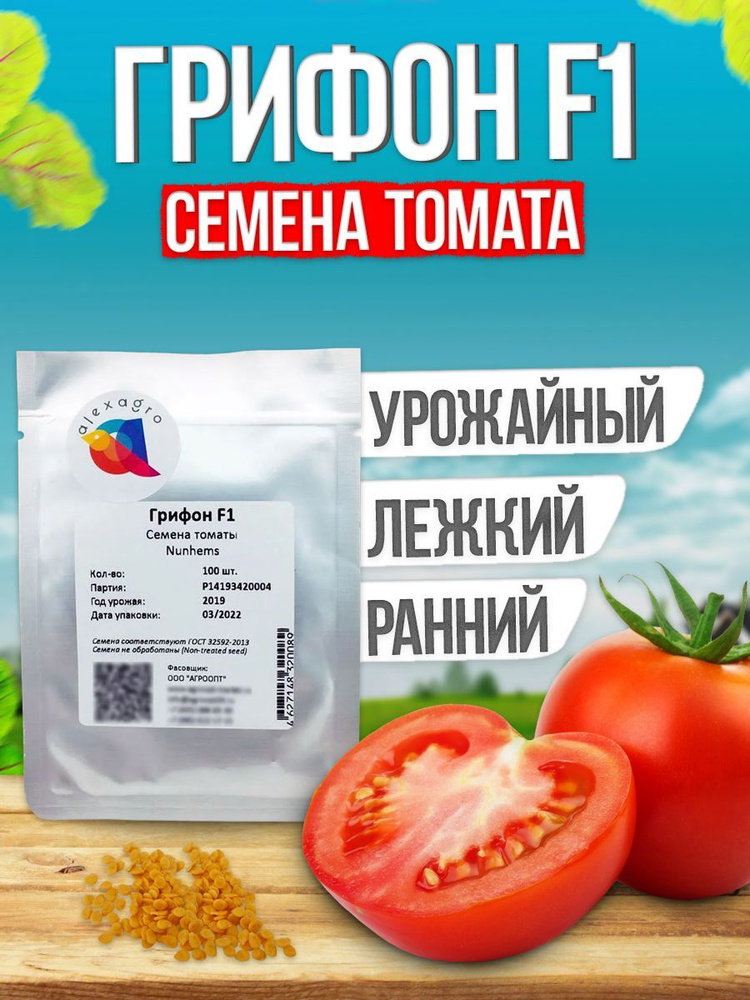 Грифон F1 семена томата раннего, 100 шт. (Nunhems / ALEXAGRO). Высокоурожайный, индетерминантный гибрид #1