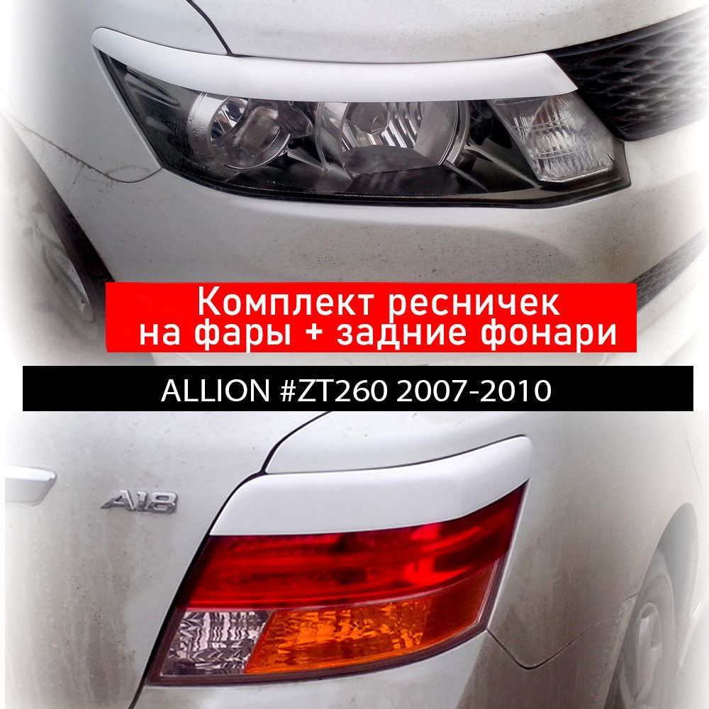 Комплект ресничек на фары+стопы автомобиля Toyota Allion T260 дорестайлинг  2007-2010 купить по низкой цене в интернет-магазине OZON (981563660)