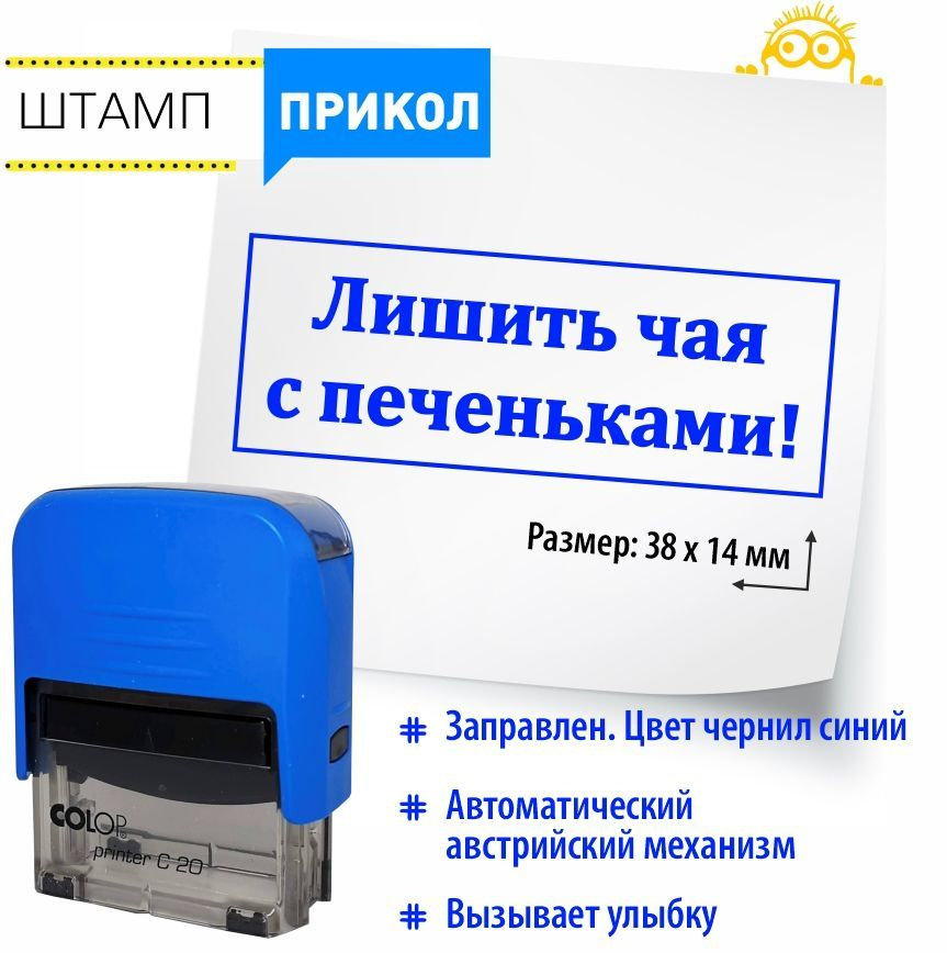 Штамп шутка с готовой надписью: Лишить чая с печеньками. автоматический. Печать в подарок руководителю #1