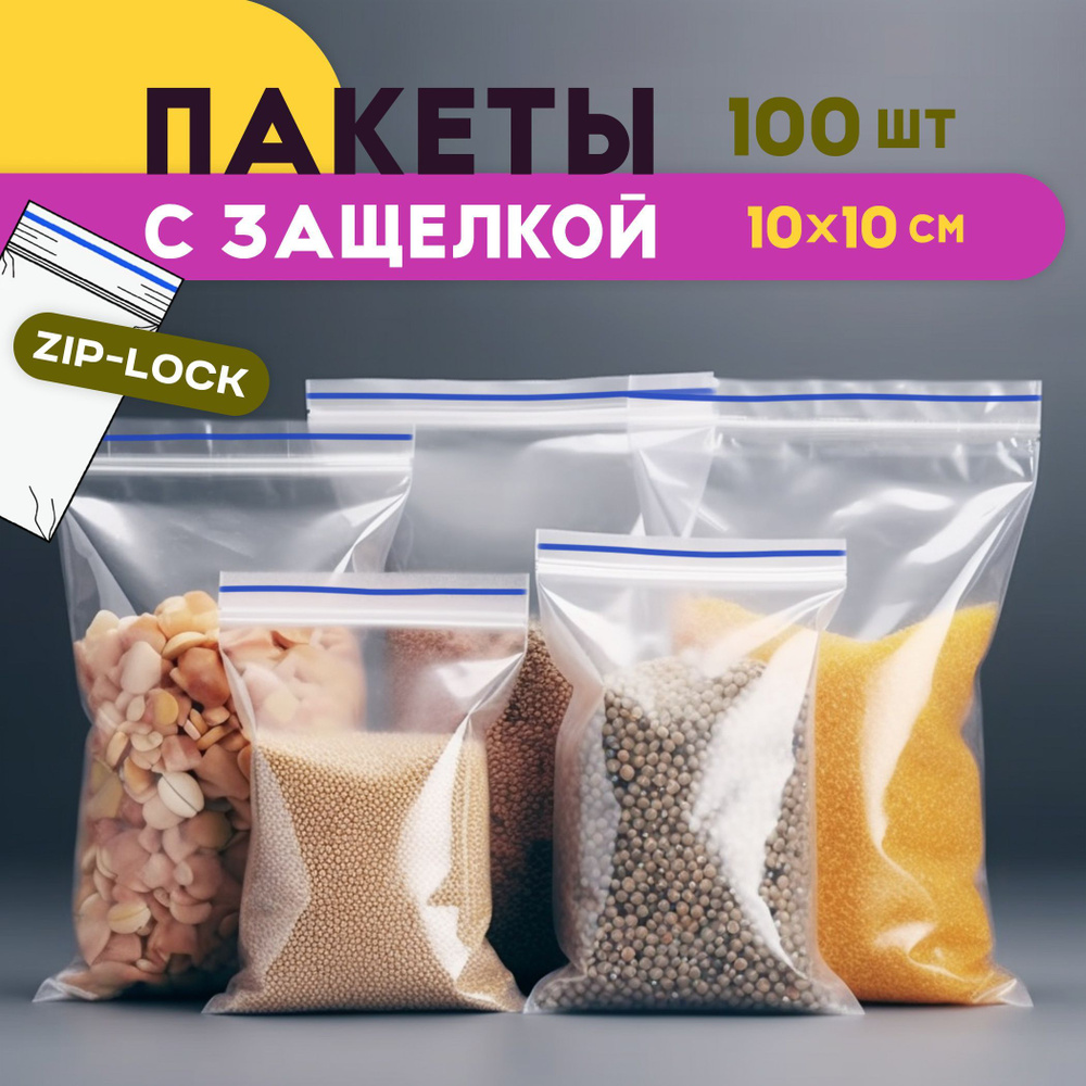 Зип пакеты 10x10 см с защелкой ПВД Masterbag, 28-35 мкм, 100 шт, упаковочные грипперы для хранения продуктов, #1