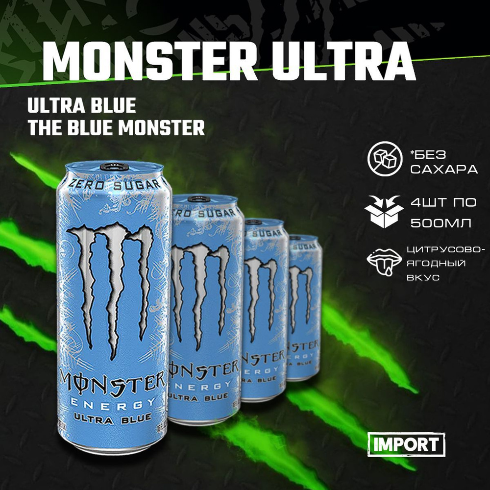 Энергетический напиток Monster Ultra Blue 4шт по 500мл /Энергетик Монстер Ультра Синий со вкусом легкий #1