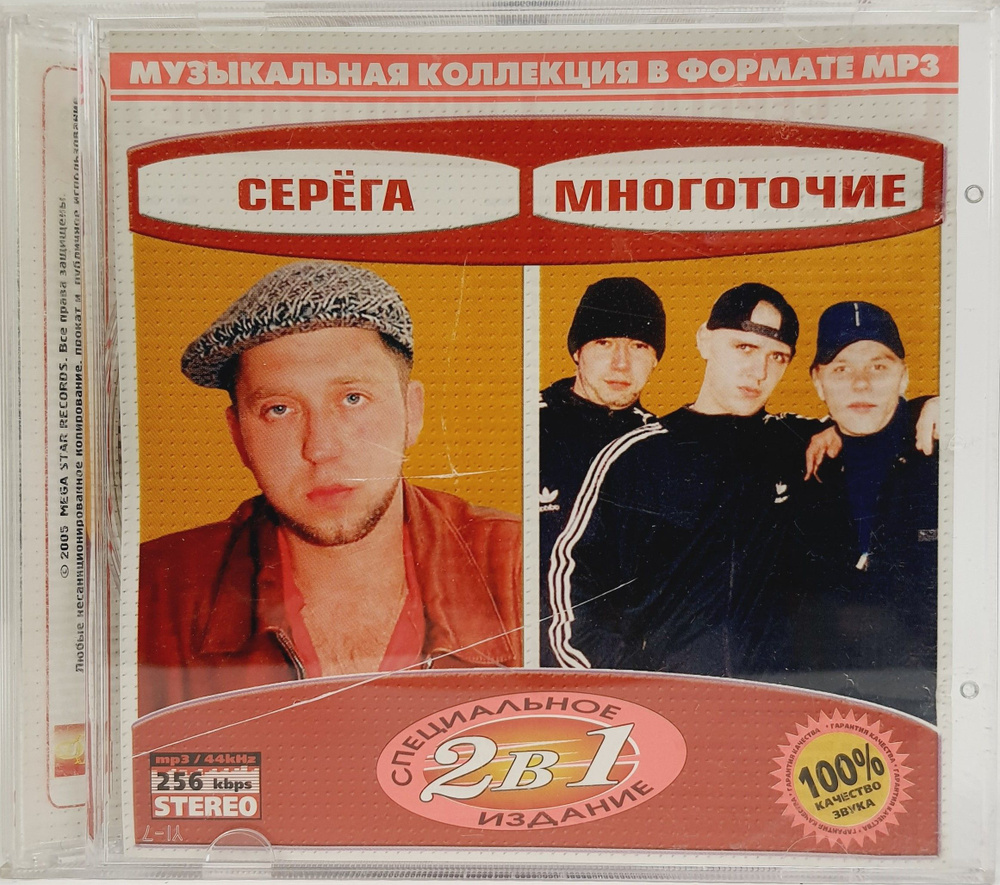 Mp3 диск Серёга, Многоточие. Специальное издание 2 в 1 #1