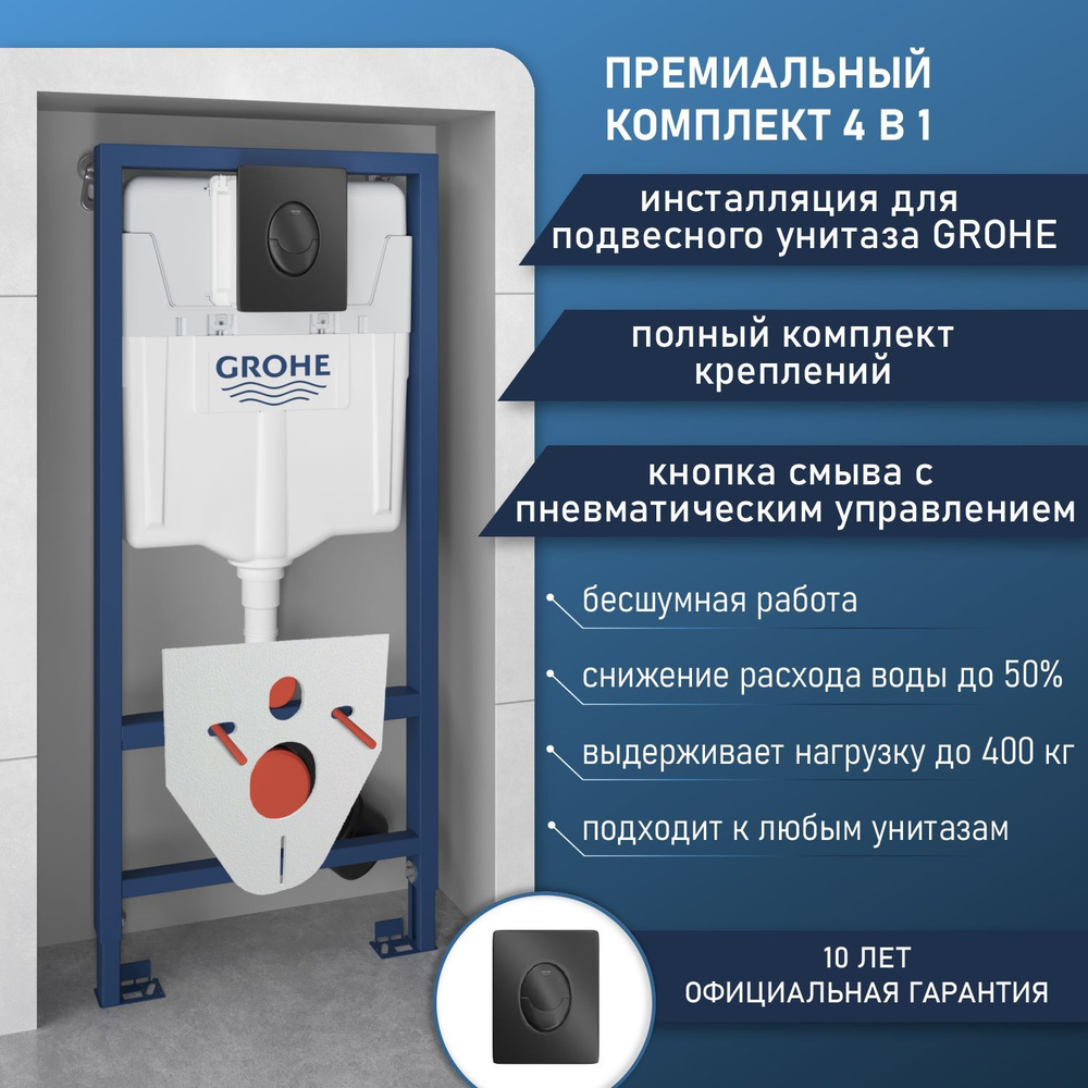 Инсталляция Grohe комплект 4 в 1: инсталляция для унитаза, кнопка смыва, шумоизоляция, полный набор креплений #1