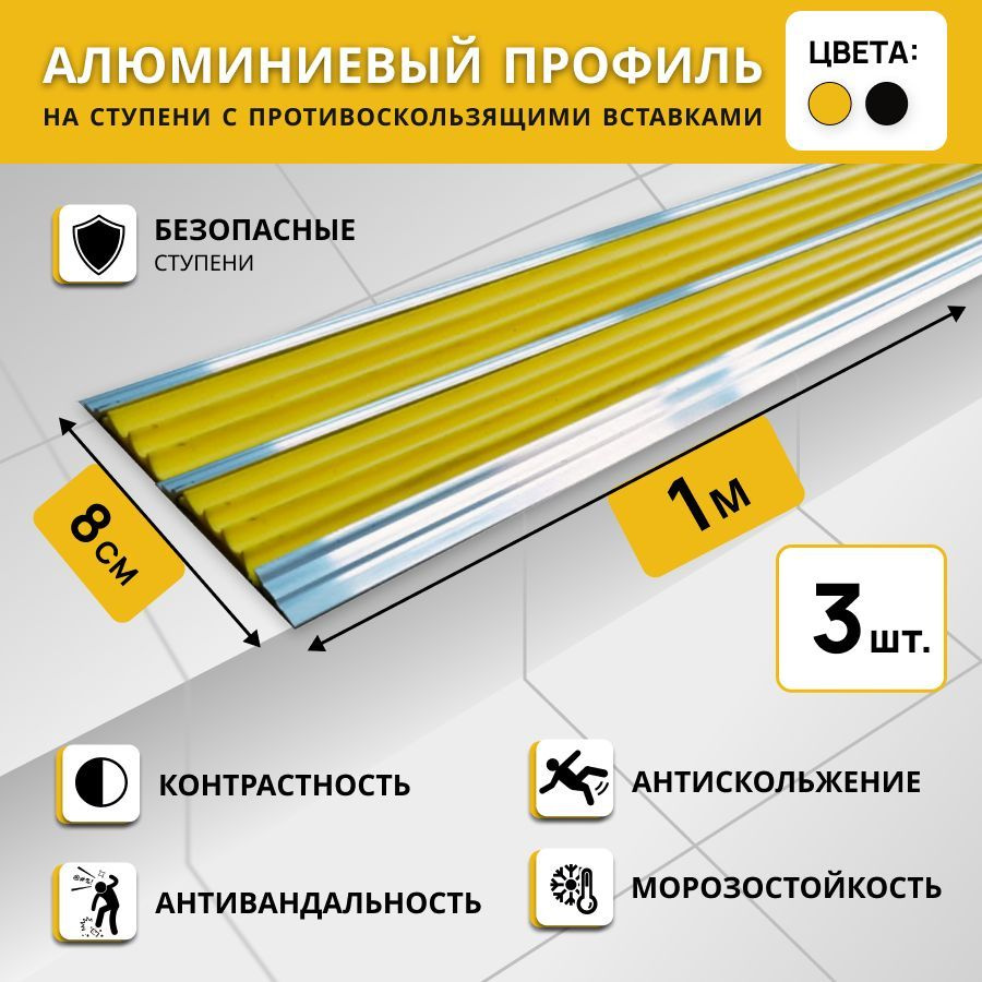 Алюминиевый двойной профиль на ступени СТЕП 80 мм, желтый, длина 1 м. Комплект 3 шт. / Противоскользящая #1