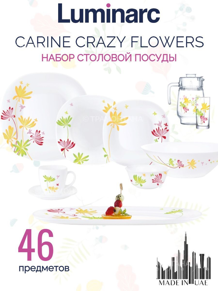 Столовый сервиз Luminarc CRAZY FLOWERS 46 предметов 6 персон - купить с ...