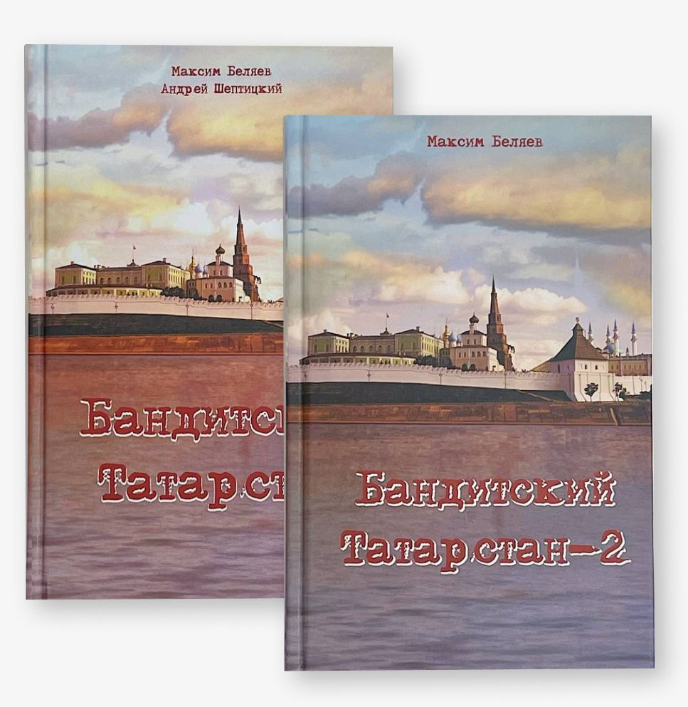 Бандитский Татарстан 1, 2 части | Беляев Максим - купить с доставкой по  выгодным ценам в интернет-магазине OZON (918259010)