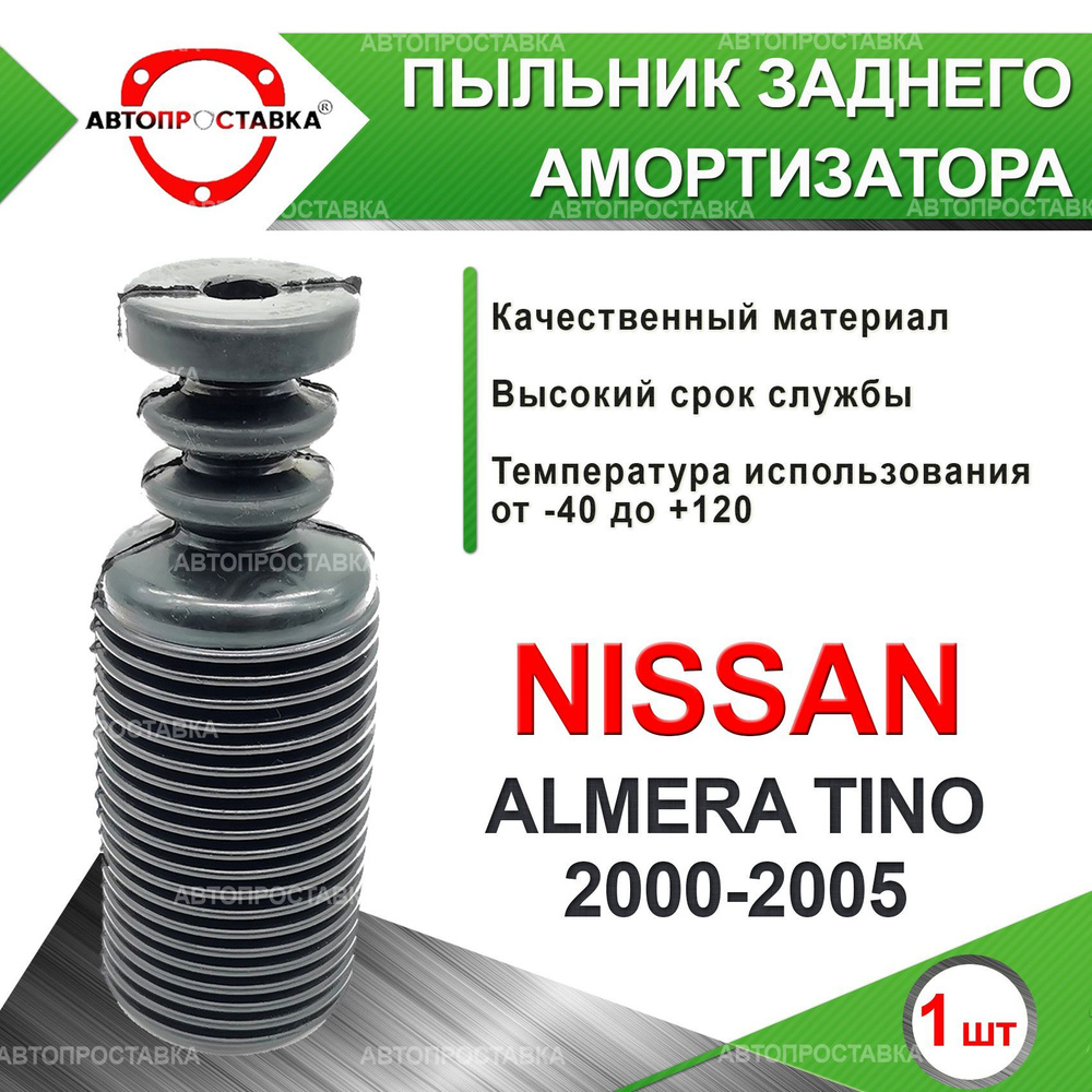 Пыльник задней стойки для Nissan ALMERA TINO (V10) 2000-2005 / Пыльник отбойник заднего амортизатора #1