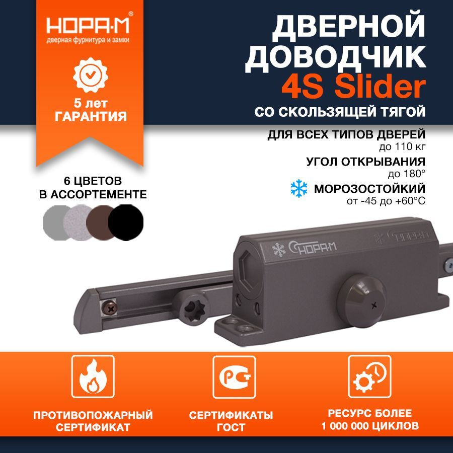 Доводчик дверной морозостойкий со скользящей тягой НОРА-М 4S Slider, от 70 до 110 кг - Графит  #1