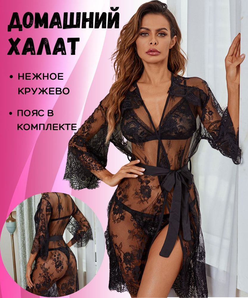 Купить красивый сексуальный пеньюар халатик эротический в интернет магазине в Москве