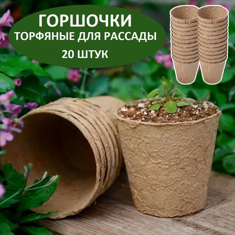 Горшки торфяные, набор 20 штук по 250 мл, мини тепличка цветов / ящики ...