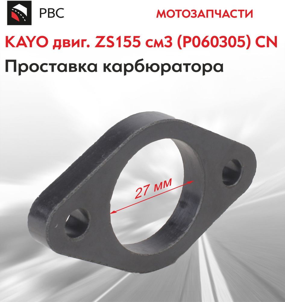 Проставка карбюратора KAYO двиг. ZS155 см3 (P060305) CN #1