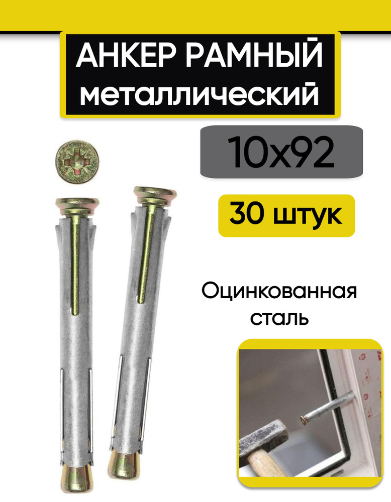 Анкер (дюбель) рамный 10х92 мм., 30 шт. металлический - купить по ...