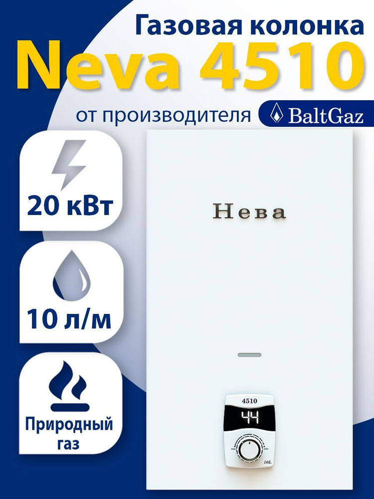Газовая колонка Нева 4510, белая, водонагреватель проточный без .