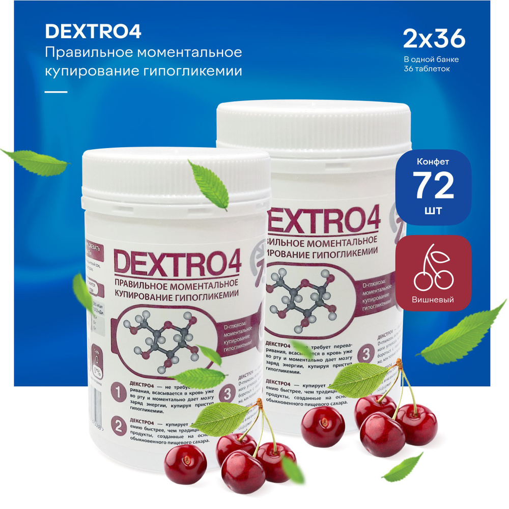 Конфеты Декстро4 (DEXTRO4), вишня, 72 шт #1