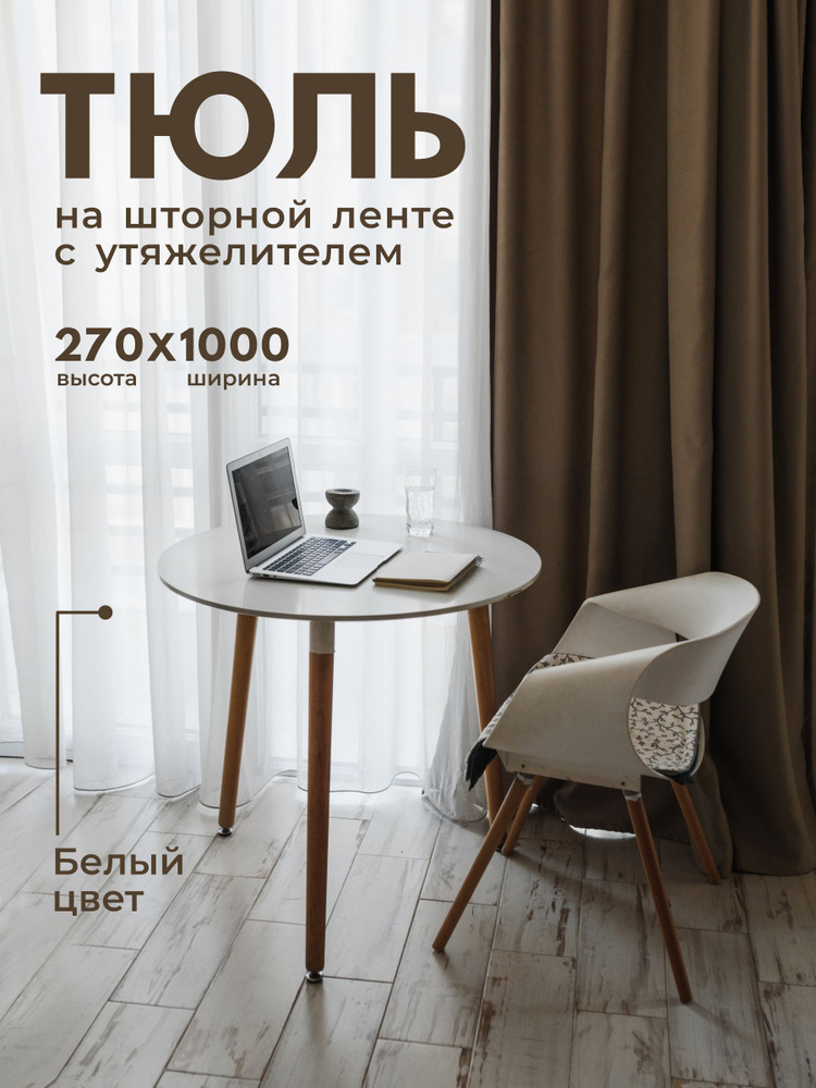 Тюль Вуаль с утяжелителем / Высота 270см Ширина 1000см (2.7 на 10.0 м ) для кухни в гостиную в детскую #1