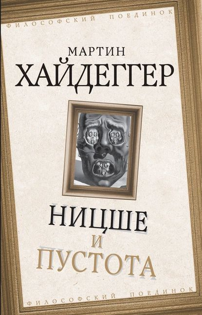 Ницше и пустота | Хайдеггер Мартин | Электронная книга #1