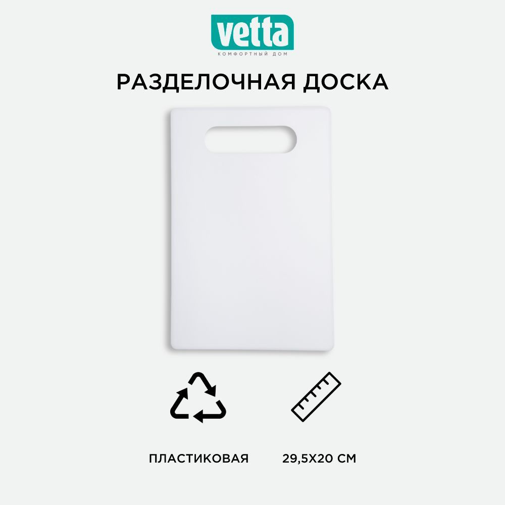 Разделочная доска Vetta, 29.5х20 см, 1 шт купить по выгодной цене в  интернет-магазине OZON (746410131)