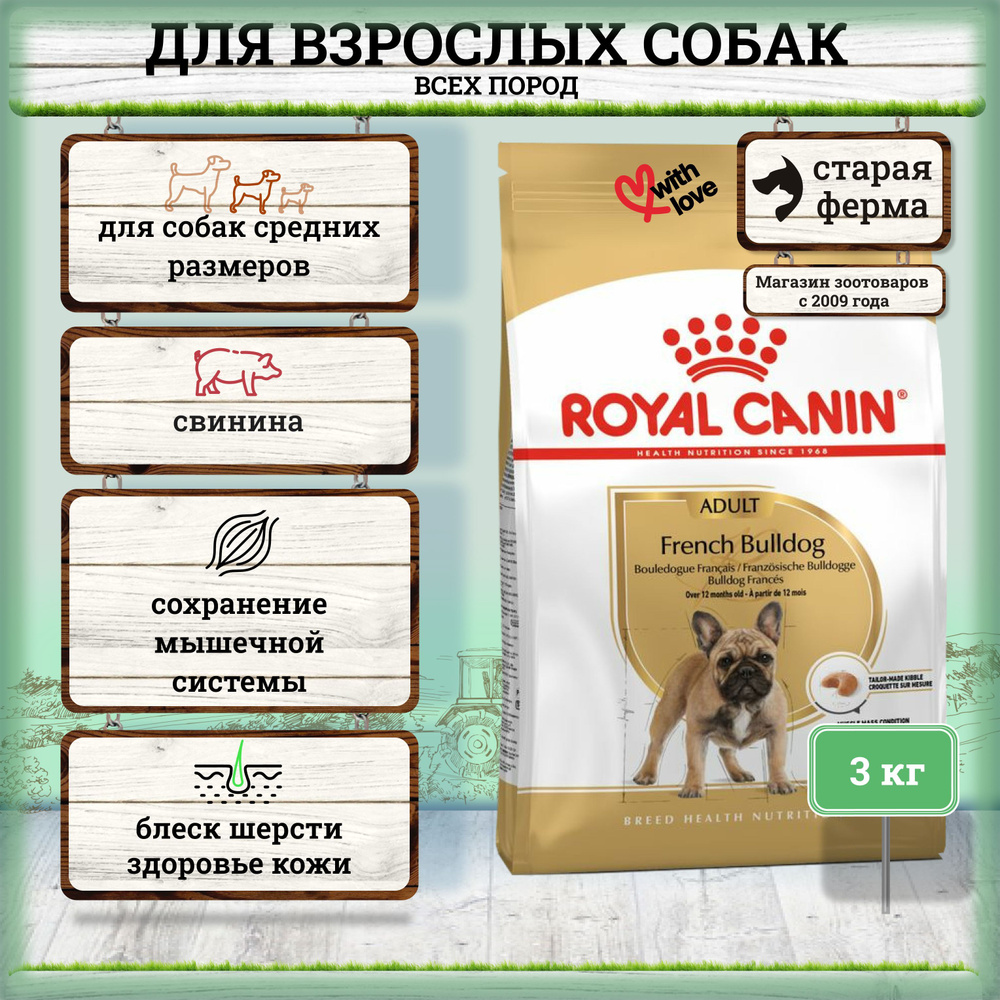 Сухой корм для собак породы французский бульдог Royal Canin French Bulldog  Adult, 3 кг - купить с доставкой по выгодным ценам в интернет-магазине OZON  (603868476)