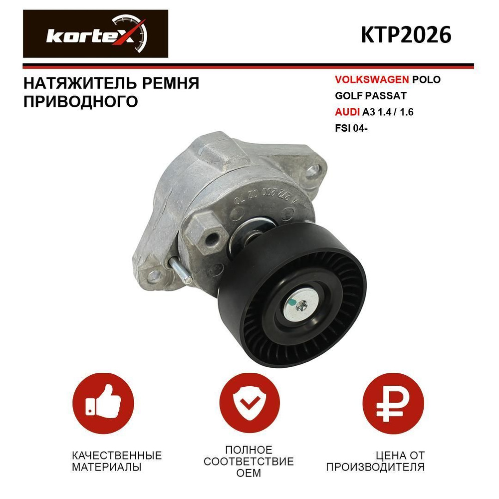 Натяжитель ремня привода VOLKSWAGEN POLO GOLF PASSAT AUDI A3 1.4 / 1.6 FSI  04- - KORTEX арт. KTP2026 - купить по выгодной цене в интернет-магазине  OZON (275714006)