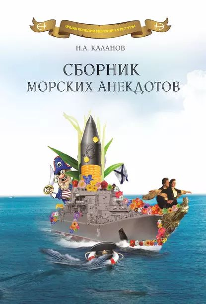 Сборник морских анекдотов | Каланов Николай Александрович | Электронная книга  #1