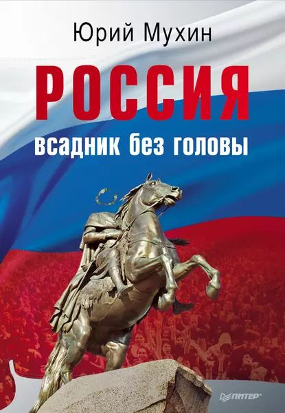 Россия всадник без головы | Мухин Юрий Игнатьевич | Электронная книга  #1