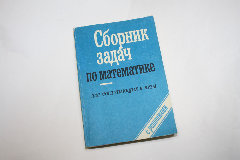 Сборник задач по математике для поступающих в вузы (с решениями). В ...