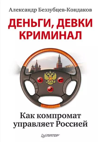 Деньги, девки, криминал. Как компромат управляет Россией | Беззубцев-Кондаков Александр Евгеньевич | #1