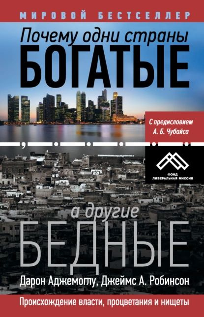 Почему одни страны богатые, а другие бедные. Происхождение власти, процветания и нищеты | Робинсон Джеймс #1