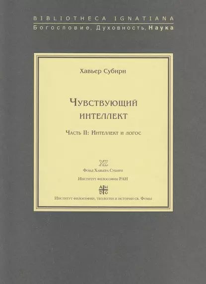 Чувствующий интеллект. Часть II: Интеллект и логос | Субири Хавьер | Электронная книга  #1