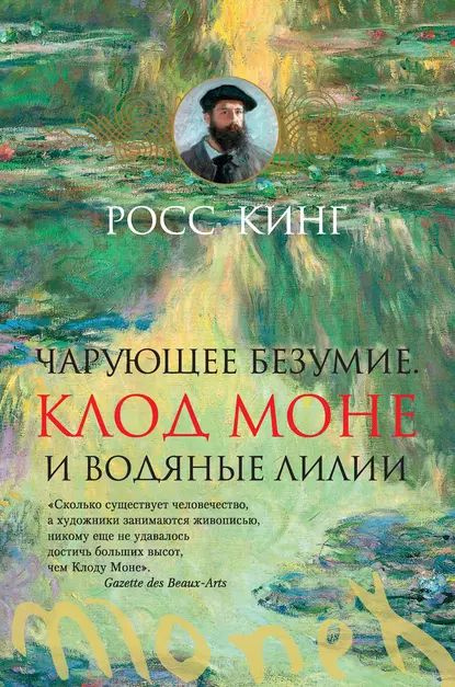 Чарующее безумие. Клод Моне и водяные лилии | Кинг Росс | Электронная книга  #1