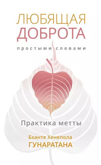 Любящая доброта простыми словами. Практика метты | Гунаратана Бханте Хенепола | Электронная книга  #1