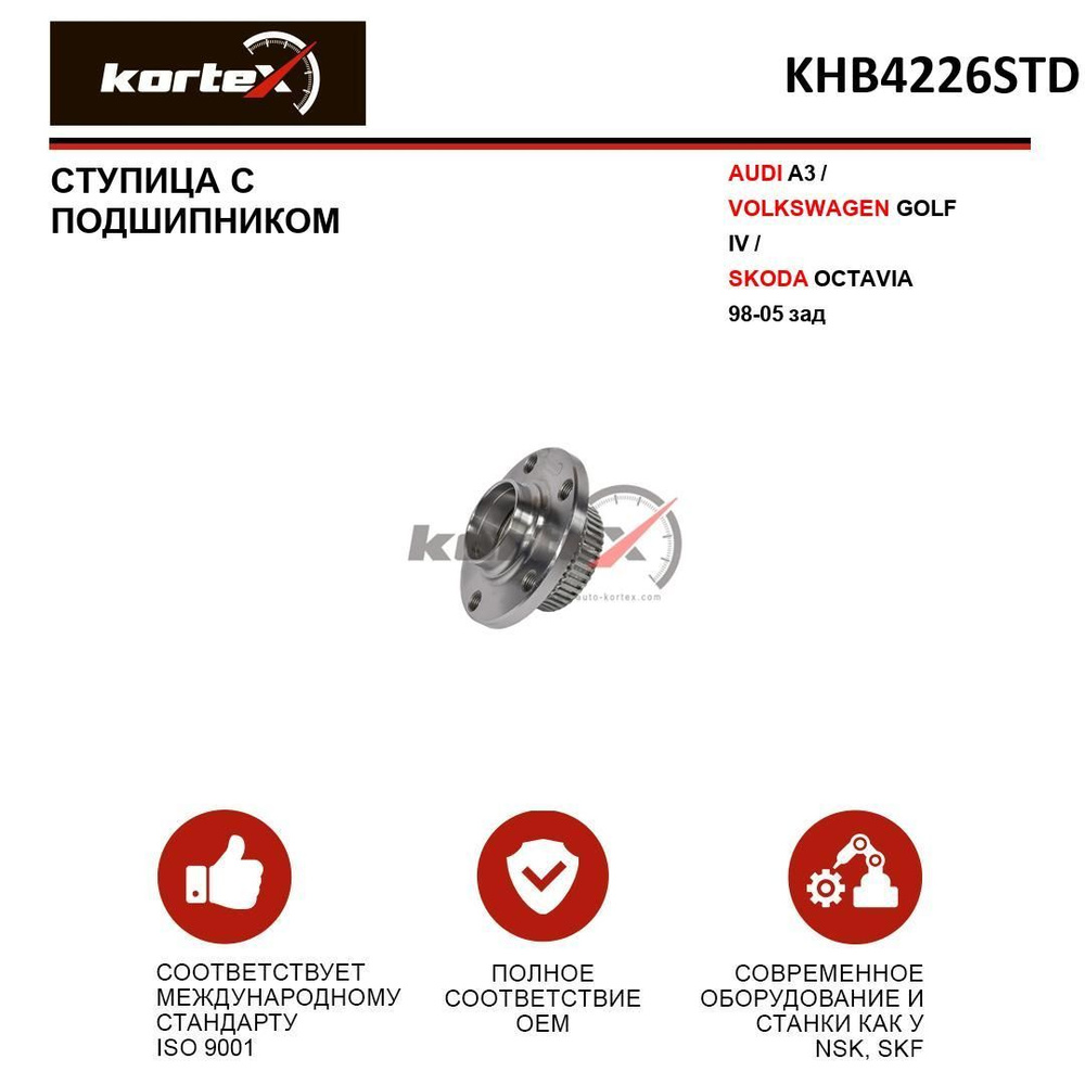 Ступица Kortex с подшипником для AUDI A3 / VOLKSWAGEN GOLF IV / SKODA  OCTAVIA 98-05 зад - купить по доступным ценам в интернет-магазине OZON  (956749433)