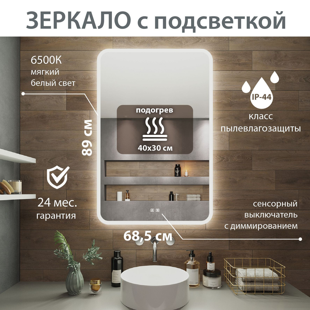 Зеркало для ванной AMAZON 68,5см * 89см настенное с антизапотеванием, с LED  подсветкой, диммер, влагостойкое, прямоугольное, подогрев, холодный белый,  ...