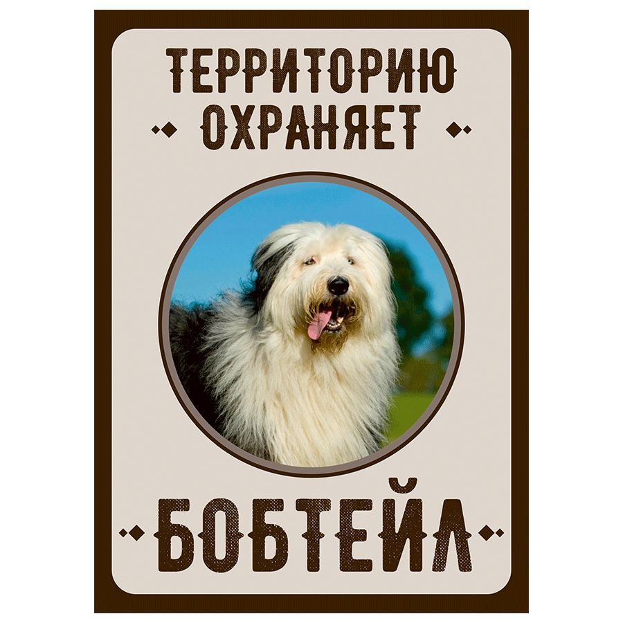 Табличка, Злая собака, Территорию охраняет Бобтейл, на металлической основе, 18см х 25 см, на забор, #1
