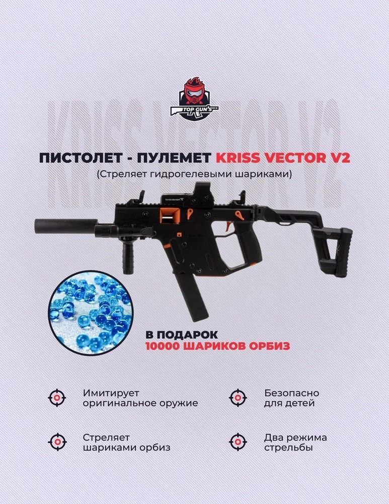 Kriss Vector V2 орбиз автомат, гидробол купить на OZON по низкой цене ...