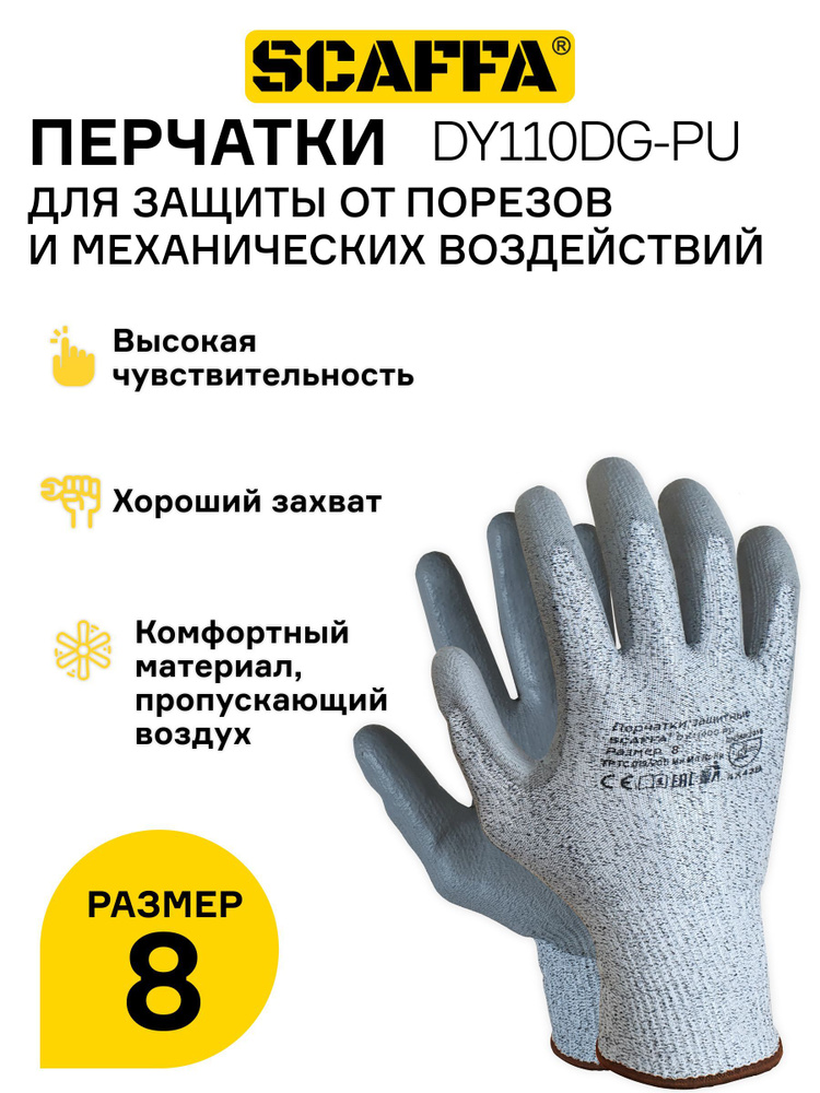 Перчатки для защиты от порезов SCAFFA модель - DY110DG-PU, 1 пара (размер 8)  #1