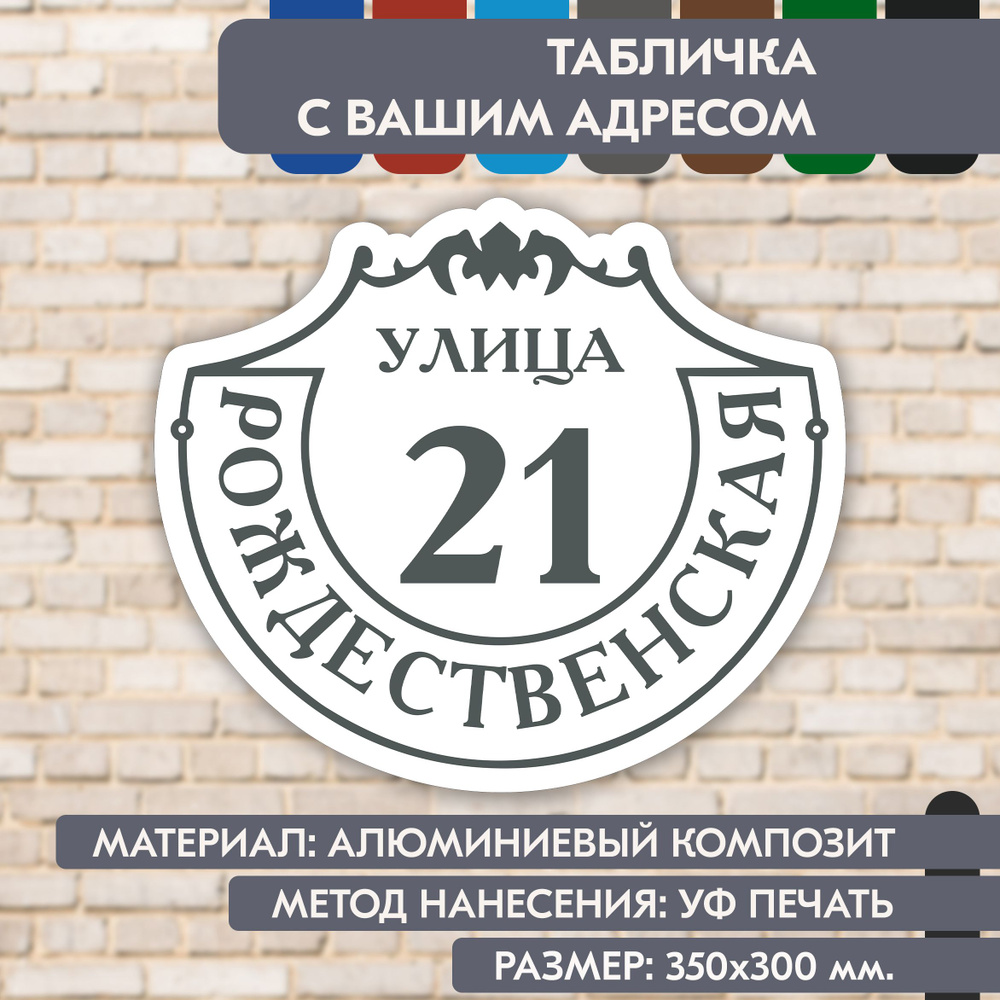 Адресная табличка на дом "Домовой знак" бело-серая, 350х300 мм., из алюминиевого композита, УФ печать #1